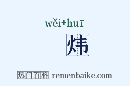 韡炜是什么意思的图片